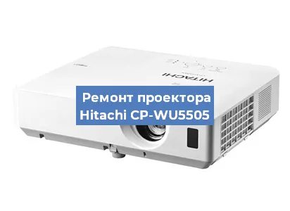 Замена линзы на проекторе Hitachi CP-WU5505 в Краснодаре